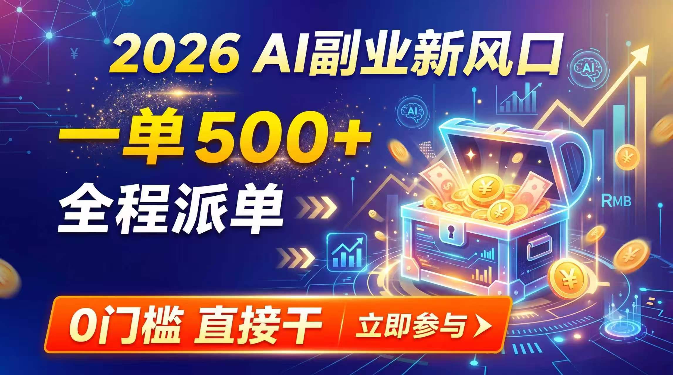 【2026】AI副业新风口，一单500+，全程派单，0门槛直接干-惠声资源站