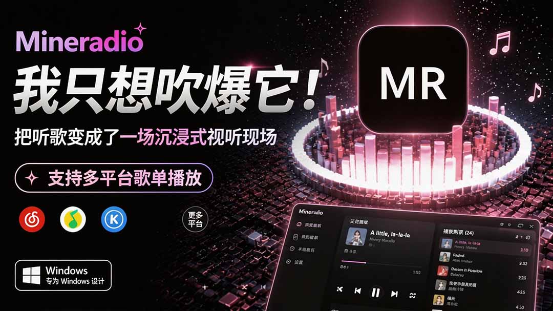 Windows 同类型产品，我只想吹爆它！把听歌变成了一场沉浸式视听现场，支持多平台歌单播放 Mineradio-惠声资源站
