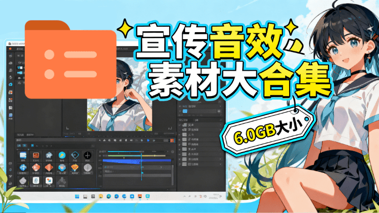 图片[1]-某宝付费购买，常用6G音效合集！970+首宣传片背景音乐，无版权可商用大气素材，分类清晰，高质量内容-惠声资源站