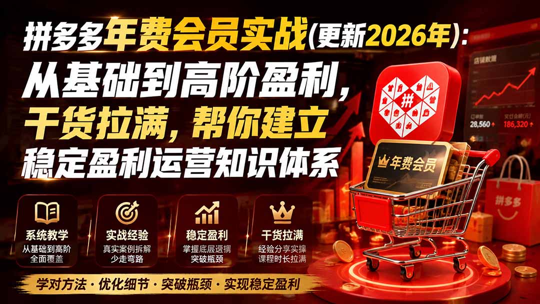 拼多多年费会员实战(更新2026年-惠声资源站