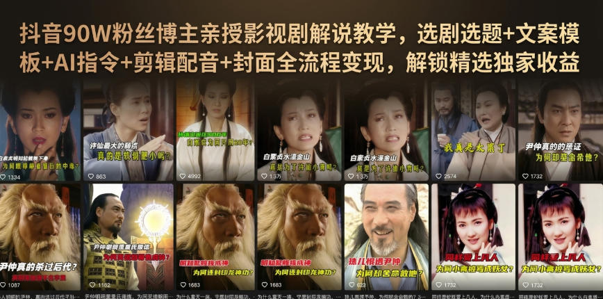 抖音90W粉丝博主亲授影视剧解说教学，选剧选题+文案模板+AI指令+剪辑配音+封面全流程变现，解锁精选独家收益-惠声资源站