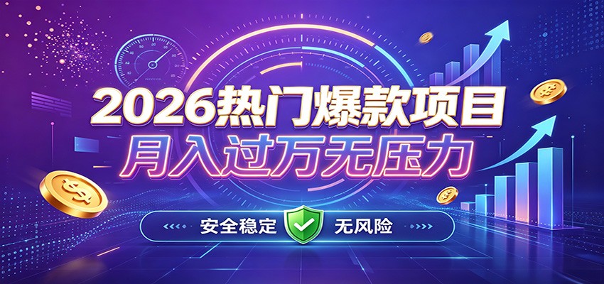 爆款Ai项目，月化过万，无需耗费精力操作，稳健实现每月增收-惠声资源站
