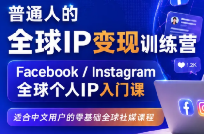 建立海外社媒底层逻辑，打造能变现的个人IP-惠声资源站