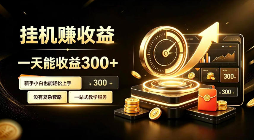 挂G副业，小白日賺三百起【揭秘】-惠声资源站