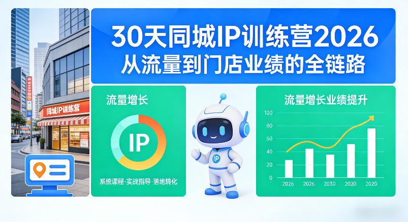 30天同城IP训练营2026年，从流量到门店业绩的全链路(0808更新)-惠声资源站