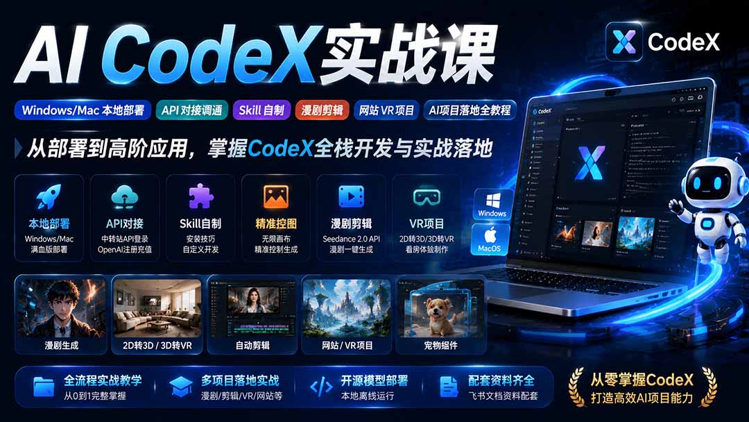 AI  CodeX实战课｜Windows/Mac 本地部署｜API 对接调通｜Skill 自制｜漫剧剪辑｜网站 VR 项目｜AI项目落地全教程-惠声资源站
