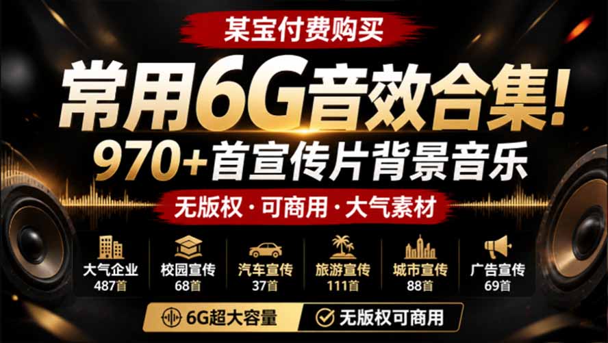 某宝付费购买，常用6G音效合集！970+首宣传片背景音乐，无版权可商用大气素材，分类清晰，高质量内容-惠声资源站