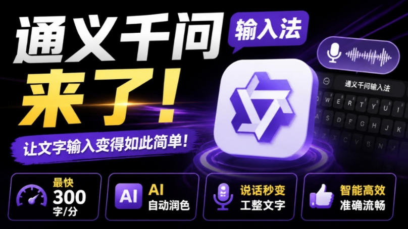 通义千问输入法来了！让文字输入变得如此简单，最快300字/分，AI自动润色，说话秒变工整文字-惠声资源站