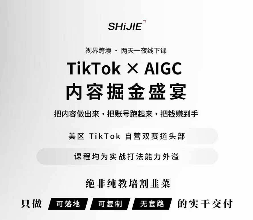 图片[1]-AIGC×TikTok美区短视频带货线下课；两天一夜完整回放，12小时高清视频收录头部操盘手全流程教学-惠声资源站