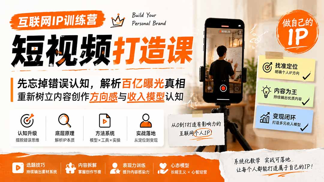 互联网IP训练营短视频打造课；先忘掉错误认知，解析百亿曝光真相，重新树立内容创作方向感与收入模型认知-惠声资源站
