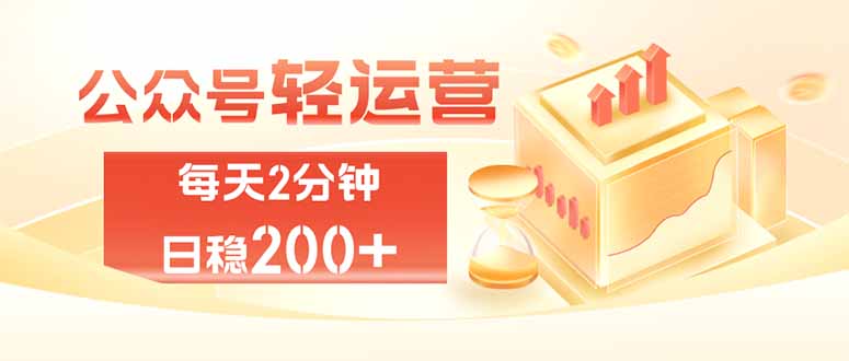 公众号轻量化掘金项目，两分钟极简操作日稳收益 100-200+-惠声资源站