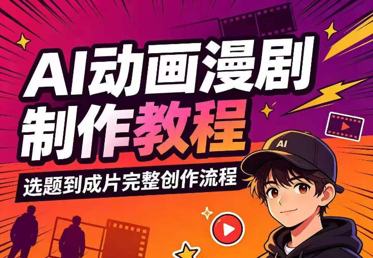 AI动画漫剧制作教程，从选题构思、分镜文案、AI绘图配音到剪映成片的完整创作流-惠声资源站