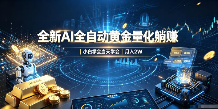 全新AI全自动黄金量化躺賺：小白学会当天学会，月入2W！【揭秘】-惠声资源站