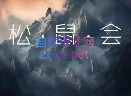 松鼠会电商VIP课程(更新8月)-惠声资源站