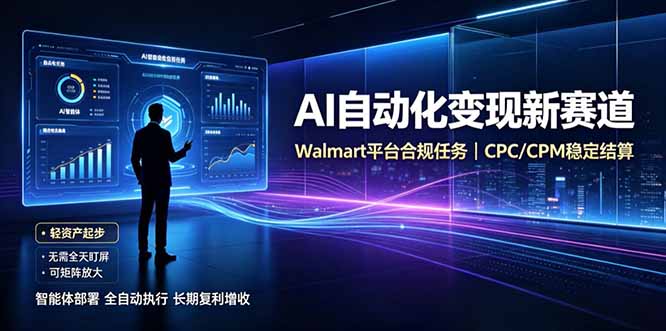 AI智能数据与流量平台日收300+｜自动化流量变现新项目-惠声资源站
