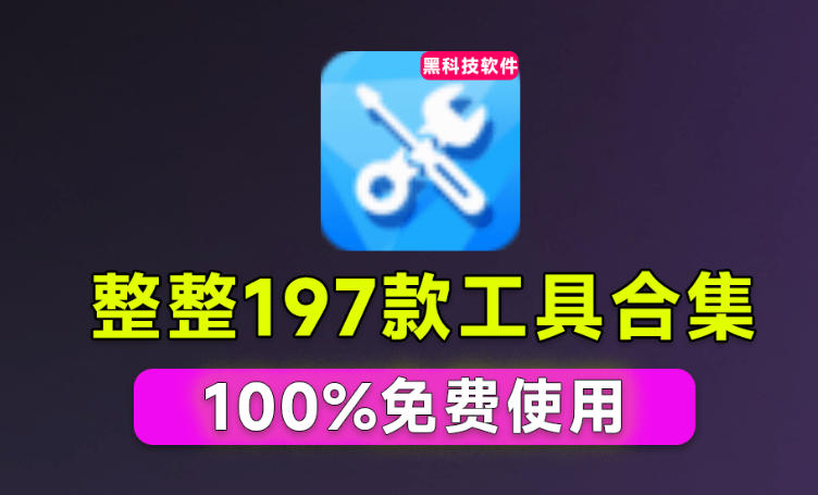 Windows工具合集来了！整整196款官方内部工具，垃圾清理、Dll修复、系统优化等-惠声资源站