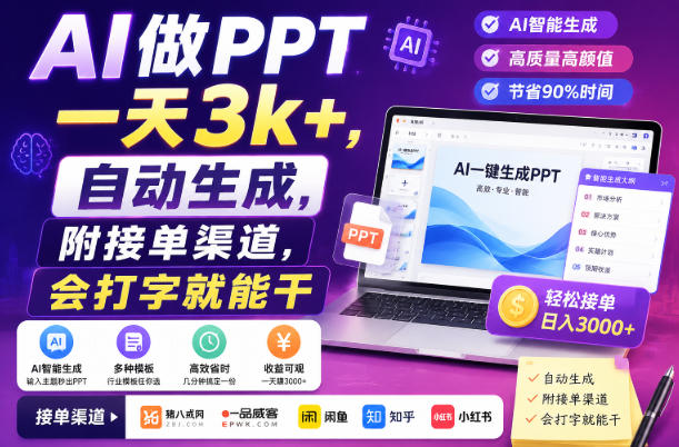 AI做PPT一天3k+，自动生成，附接单渠道，会打字就能干【揭秘】-惠声资源站