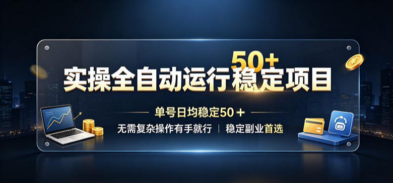 实操全自动运行稳定项目，单号日均稳定50＋，无需复杂操作有手就行，稳定副业首选【揭秘】-惠声资源站