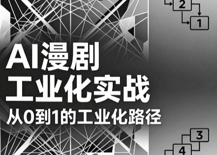 AI漫剧从0到1的工业化实战(更新8月)-惠声资源站