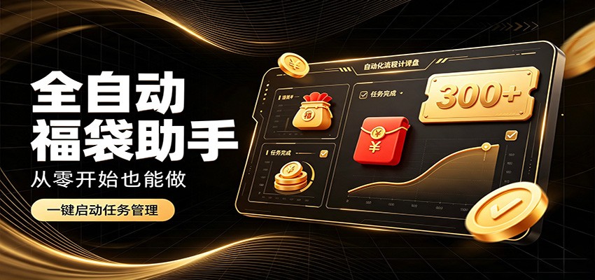 日入稳定300+，全自动抢福袋闲暇稳定创收，零基础小白轻松上手-惠声资源站