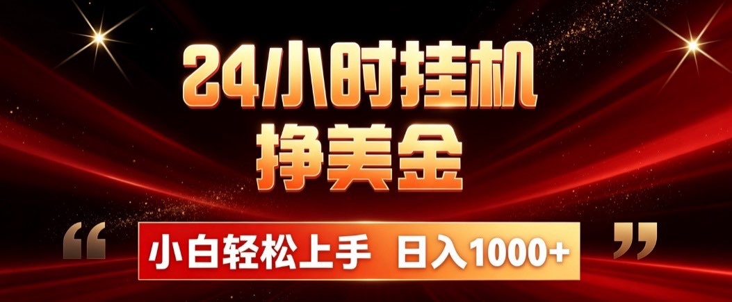 24小时挂机挣美金，简单易操作，小白轻松上手，日入1000+-惠声资源站