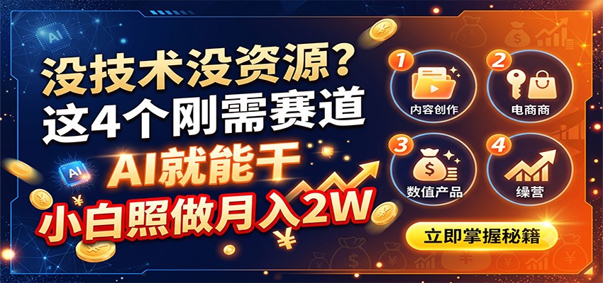 没技术没资源?这4个刚需赛道,AI就能干,小白照做月入2W-惠声资源站
