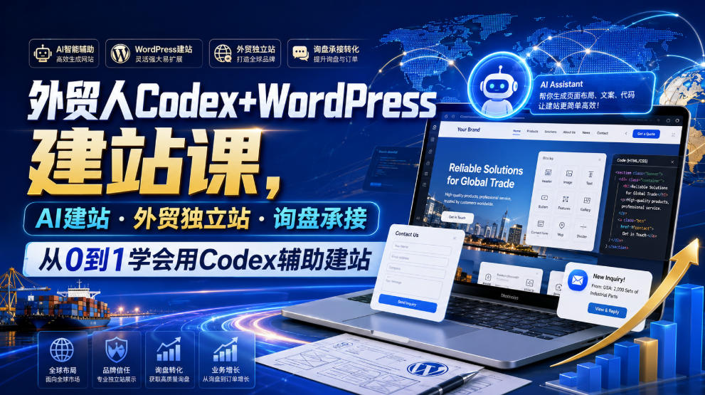 外贸人Codex+WordPress建站课，AI建站·外贸独立站·询盘承接，从0到1学会用Codex辅助建站(更新0810)-惠声资源站