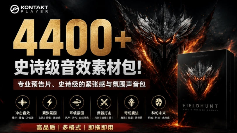 4400+个史诗级音效素材包！专业预告片、史诗级的紧张感与氛围声音包，中文分类，超级精选包-惠声资源站