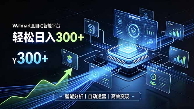 Walmart全自动智能平台，轻松日入300+一站式跨境智能运营工具。无需复杂实操-惠声资源站