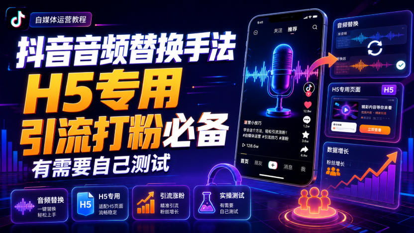 抖音音频替换手法H5专用，引流打粉必备，有需要自己测试-惠声资源站