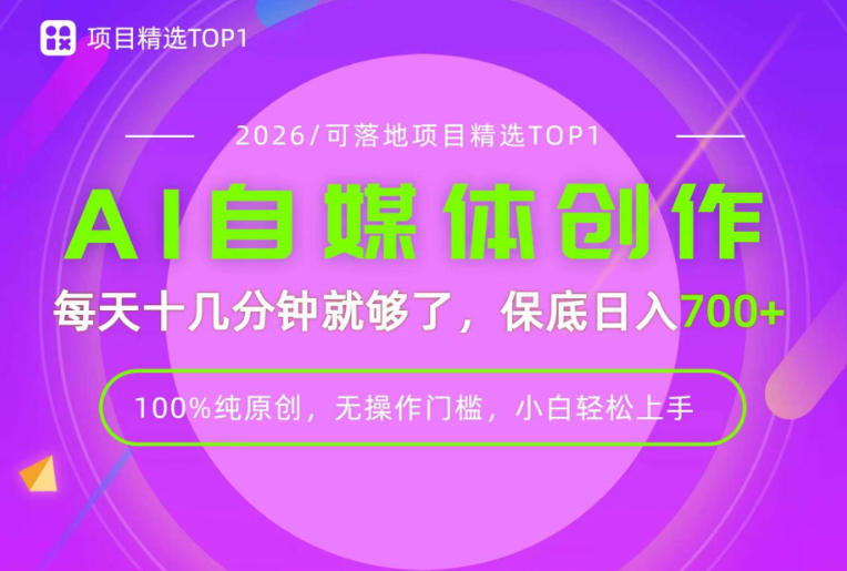 AI自媒体，每天十几分钟，轻松日入700+，无操作门槛，普通人必做项目！【揭秘】-惠声资源站