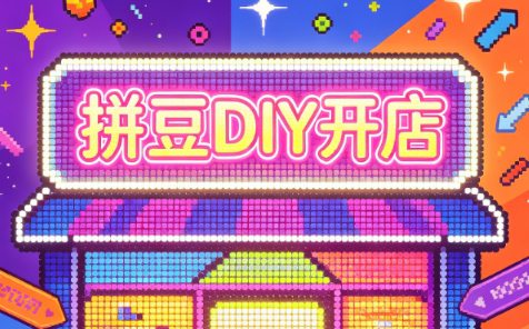 拼豆DIY开店与成品定制0基础入门课-惠声资源站