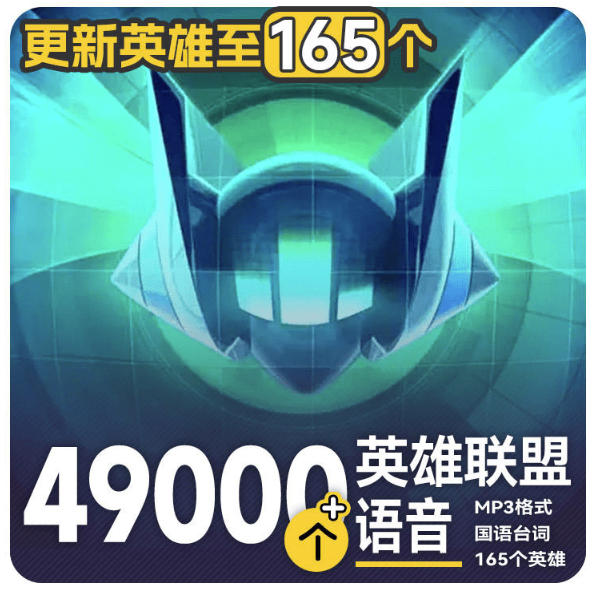 高品质素材内容！英雄联盟全套语音音效合集，49000个文件，7GB共165个英雄，按英雄昵称分类-惠声资源站