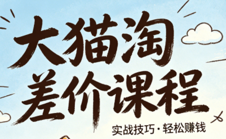 大猫淘差价课程(更新8月)-惠声资源站