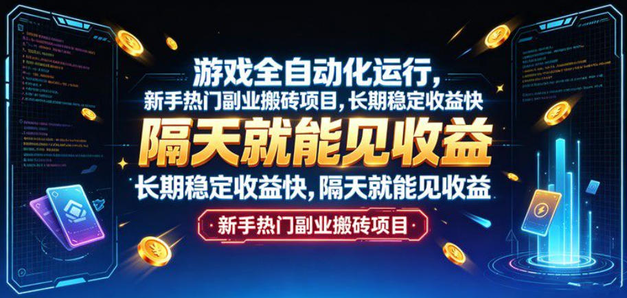 游戏全自动化运行，新手热门副业搬砖项目，长期稳定收益快，隔天就能见收益【揭秘】-惠声资源站