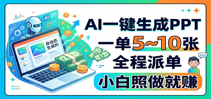 AI一键生成PPT，一单5~10张，全程派单，小白照做就赚-惠声资源站