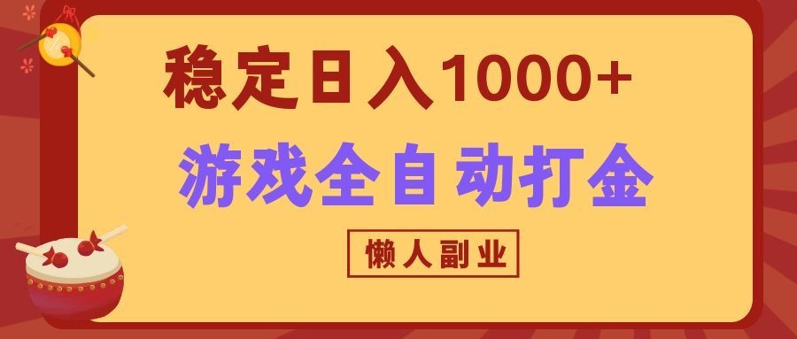 两款游戏全自动打金玩法，长期稳定日入1000+，懒人专属副业！-惠声资源站