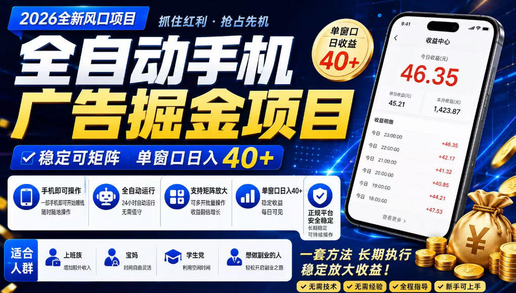 广告联盟全自动掘金，长期稳定，每天300+，无需技术，无需经验，长久可做【揭秘】-惠声资源站