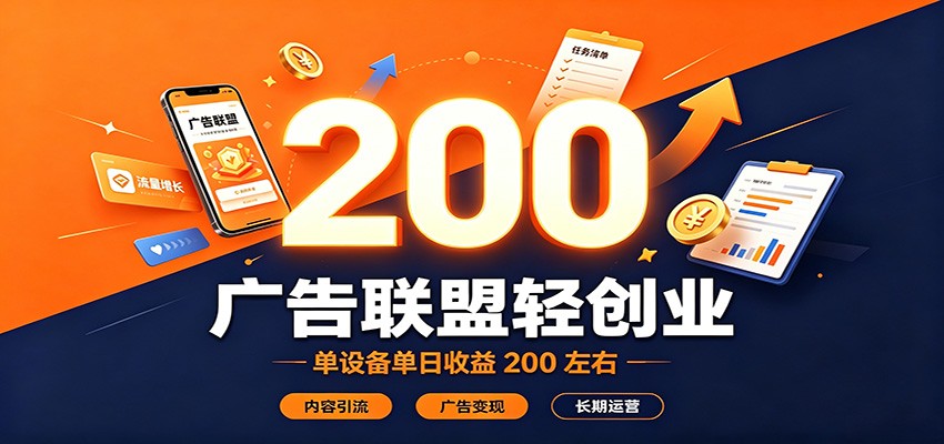 广告联盟轻创业，单设备单日收益200左右，内容引流广告变现长期运营-惠声资源站