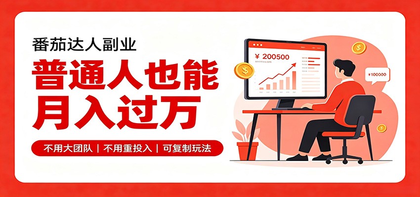 零基础入局番茄达人,碎片时间就能操作,普通人也月赚上万-惠声资源站