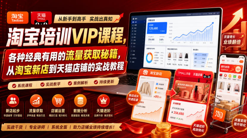 淘宝培训VIP课程，各种经典有用的流量获取秘籍，从淘宝新店到天猫店铺的实战教程(更新08月12日)-惠声资源站