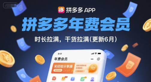 拼多多年费会员，实经验分享操，时长拉满，干货拉满(更新260812)-惠声资源站