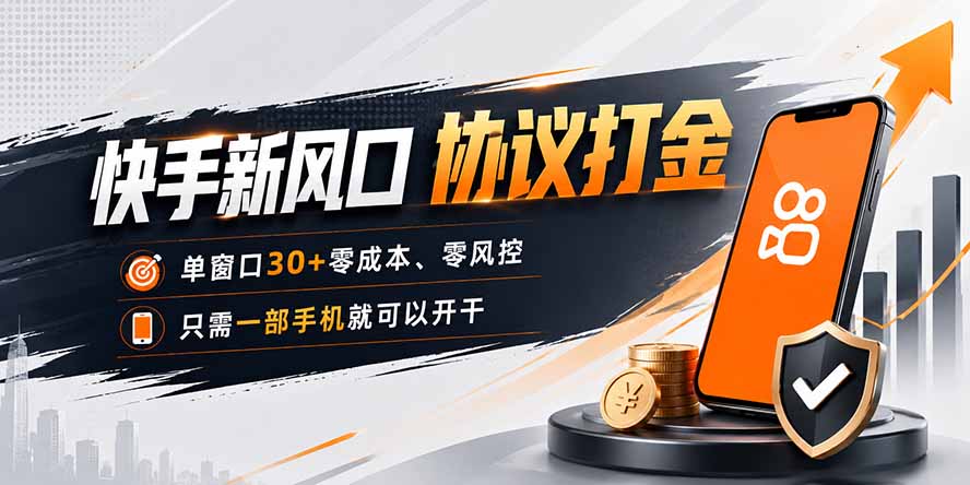快手新风口，只需要一部手机即可矩阵操作，单窗口30+零风控，零成本-惠声资源站