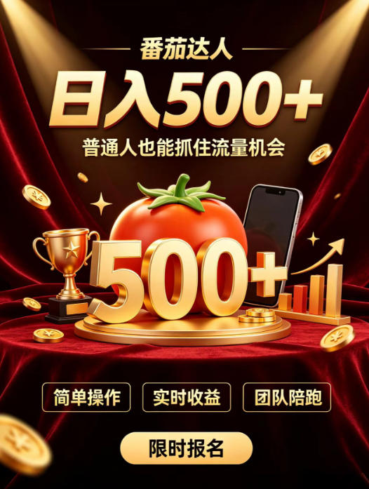 番茄达人日入500+？普通人也能参与？做番茄达人真的可行？零门槛番茄推文，新手也能上手做达人【揭秘】-惠声资源站