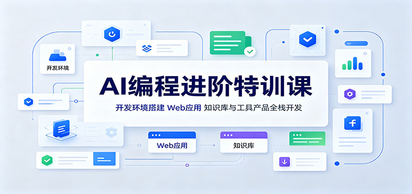 AI编程进阶特训课：开发环境搭建，Web应用、知识库与工具产品全栈开发-惠声资源站