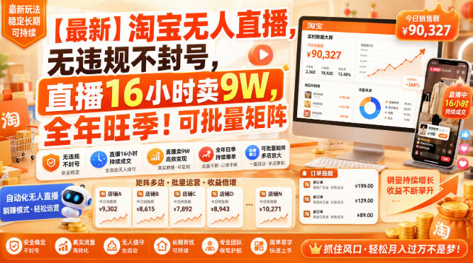 【最新】淘宝无人直播，无违规不封号，直播16小时卖9W，全年旺季！可批量矩阵【揭秘】-惠声资源站