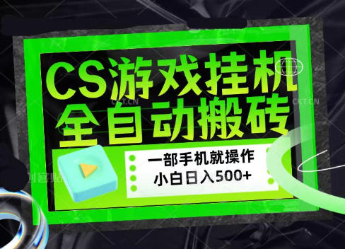 CSGO游戏挂G捡漏搬砖，超稳定的项目，带领1000+小白实现日入500+，数据可视频验证【揭秘】-惠声资源站