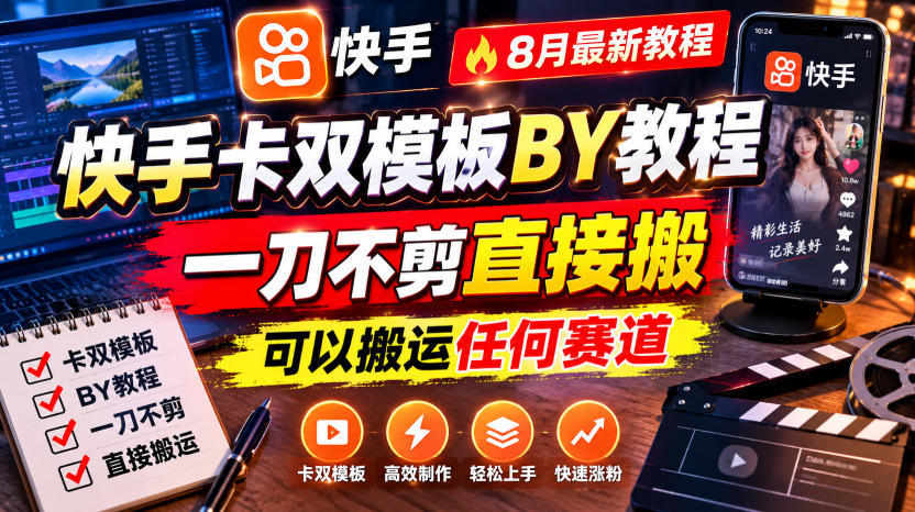 快手卡双模板搬运教程，8月最新教程，一刀不剪直接搬，可以搬运任何赛道-惠声资源站