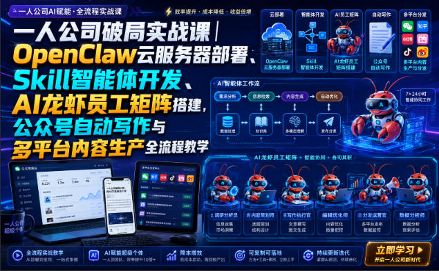 一人公司破局实战课｜OpenClaw云服务器部署、Skill智能体开发、AI龙虾员工矩阵搭建，公众号自动写作与多平台内容生产全流程教学-惠声资源站
