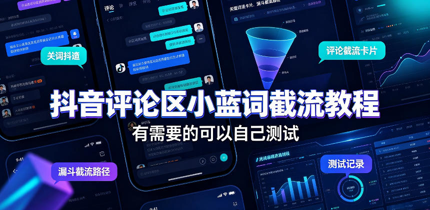 抖音评论区小蓝词截流教程，有需要的可以自己测试-惠声资源站